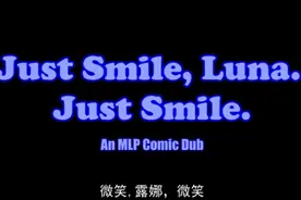 [MLP Comic Dub] （微笑，露娜，微笑）Just Smile, Luna, Just