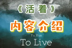 《活着》是著名小说家余华，以第一人称创作的经典长篇小说。视频封面