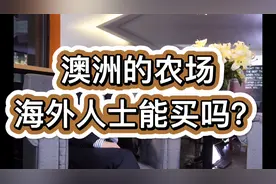 澳洲的农场，海外人士能买吗？视频封面