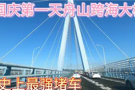 国庆长假第一天，看舟山跨海大桥堵成啥样子，从早堵到傍晚。视频封面