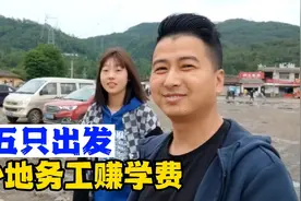 五只出发外地务工赚学费，两个哥哥给她做炖丰富菜，有缘日后再见视频封面