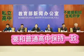 国家教育部下发通知私立高中不能提前招生和开学，否则不准开学！视频封面