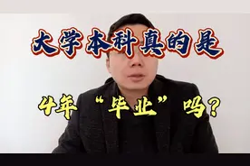 大学本科，真的是“读”4年吗？视频封面