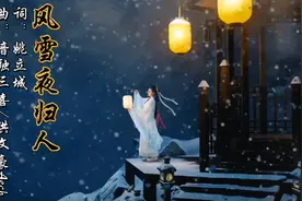 一曲好听的古风歌曲《风雪夜归人》染风雪 吹满衣 饮一腔诗意视频封面