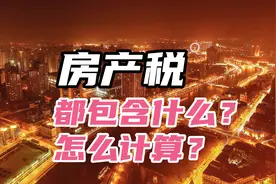 房产税都包含什么？怎么计算？视频封面