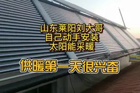 自动动手安装太阳能采暖，第一天供暖很兴奋！满满的成就感！视频封面