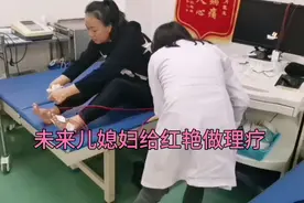 红艳中午给，给儿子小两口送菜送饭，未来儿媳给她做理疗，治疗视频封面