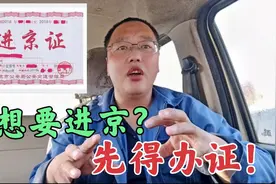 北京进京证新规，只要进京就得办证，不管六环内外都得办视频封面