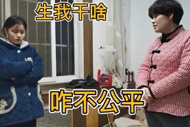 闺女反问妈妈，看我不顺眼，为啥还生我？一点都不公平，偏心眼视频封面