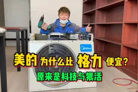 美的为什么比格力卖的便宜？拆开了才知道，原来都是科技与狠活视频封面