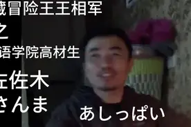 西藏冒险王王相军：之外国语学院高材生佐佐木！あしっぱい视频封面
