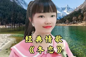 一首经典情歌《冬恋》旋律优美温柔，百听不厌！视频封面