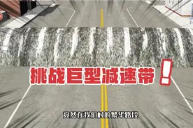 村里最繁华的公路上惊现一座巨型减速带视频封面