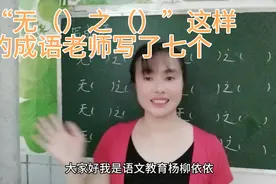 “无（）之（）”这样的成语老师一口气写了七个，你还可以写哪些视频封面