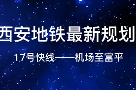 西安地铁最新规划，17号快线—机场至富平！视频封面