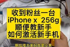 收到了一台iPhone x 256g，顺便出一期新手如何激活手机的教程。视频封面
