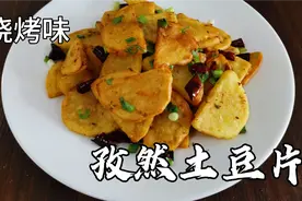 老徐教做家庭版孜然土豆片，香辣酥脆不回软，学会不用出去吃烧烤视频封面