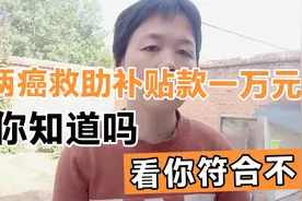 两癌救助补贴款一万元你知道了吗？现在正在申请中，看你符合不。视频封面