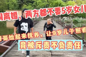 闹离婚，夫妻都不要5岁女儿，我捡起来带，又被他们斥责没养好视频封面
