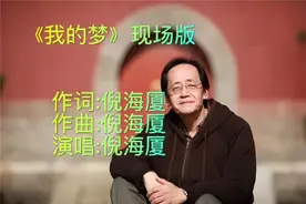 倪师原创歌曲《我的梦》，每次听都想哭！视频封面