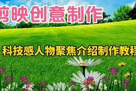 剪映创意制作科技感人物聚焦，教程简单易学一看就会视频封面