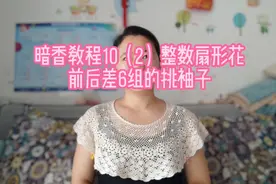 女士钩衣-暗香，整数朵花，前后差6组花的挑袖子教程视频封面