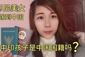 印尼美女给中国老公生了俩个中印宝宝，孩子又是什么国籍呢视频封面