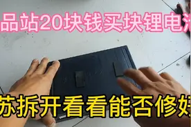 废品站20块钱买块电动车锂电池、小苏拆开给大家看看能否修好视频封面
