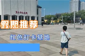 常州名人张太雷纪念馆，假日推荐基地。视频封面