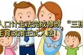 人口计生法完成修改 “三孩”生育政策正式入法！视频封面