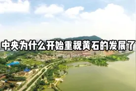中央为什么开始重视黄石的发展了？视频封面