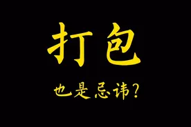 廣東話-打包也是忌諱？我也是剛剛知道视频封面