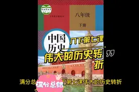 初中历史八年级下册第七课伟大的历史转折满分总结视频封面