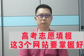 高考志愿填报，这3个网站要了解视频封面