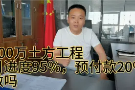 500万土方工程，月进度付款95%，预付款20%，你觉得可以做吗？视频封面