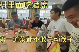 在农村里面吃酒席，第一个菜都不敢先动筷子，有谁知道怎么回事视频封面