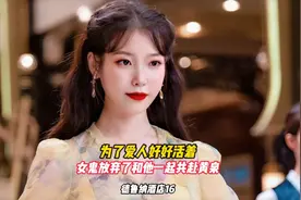 为了爱人好好活着，女鬼放弃了和他一起共赴黄泉视频封面