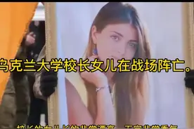 乌克兰一大学校长女儿在战场上阵亡。一朵校花陨落。视频封面