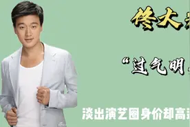 过气明星佟大为，逐渐淡出演艺圈，为何身价却高达18亿视频封面