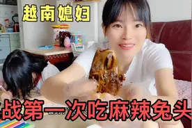 越南媳妇嫁到中国6年，第一次吃成都兔头，女儿：妈妈你太残忍了视频封面