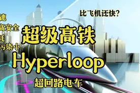 中国超级高铁！北京到天津只需要三分钟，为什么比飞机还快？视频封面