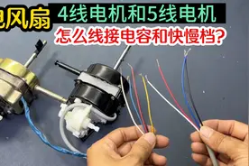 电风扇电机怎么接线？教你一个好方法，比万用表还好用，一看就会