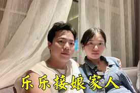 乐乐小两口去接娘家人，女婿发现岳父越来越帅，自己自愧不如啊视频封面