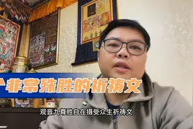 分享这个祈祷文，经常念颂这个祈祷文，功德不可思议！视频封面