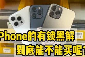 999的se2，1399的iPhone 11都是有锁黑解，这些玩意能不能入手？视频封面