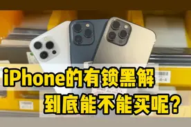 999的se2，1399的iPhone 11都是有锁黑解，这些玩意能不能入手？视频封面