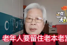 老年人一定要留住老本和老窝，要是为儿女捐完了，自己就被动了！视频封面
