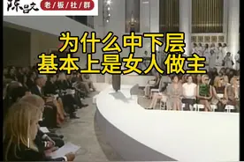 为什么中下层基本上家庭都是女人做主视频封面