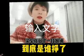 买车成就了一段姻缘视频封面