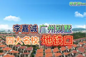 李嘉诚投资广州别墅🏡总价420万.四大名校学区别墅1.8公里地铁口视频封面